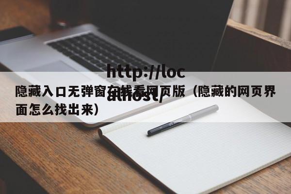 隐藏入口无弹窗在线看网页版(隐藏的网页界面怎么找出来)
