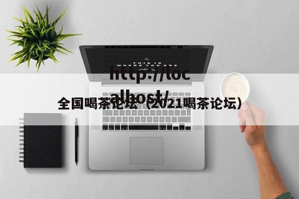 全国喝茶论坛(2021喝茶论坛)