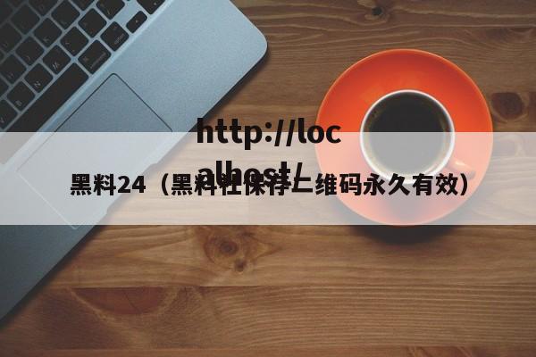 黑料24(黑料社保存二维码永久有效)