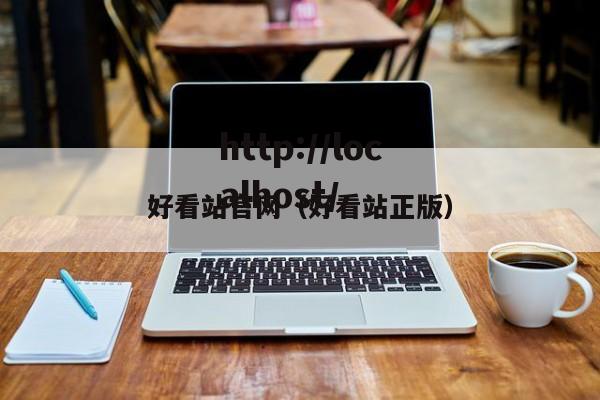 好看站官网(好看站正版)