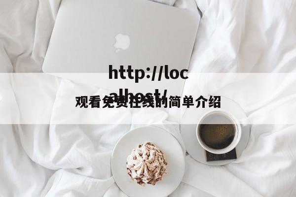 观看免费在线的简单介绍