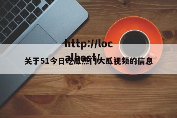 关于51今日吃瓜热门大瓜视频的信息