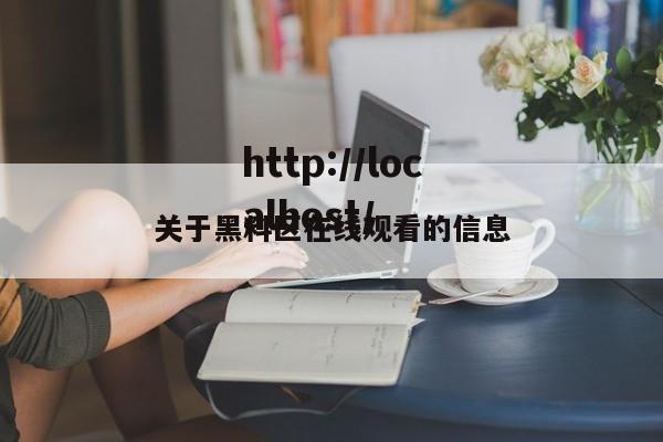 关于黑料区在线观看的信息