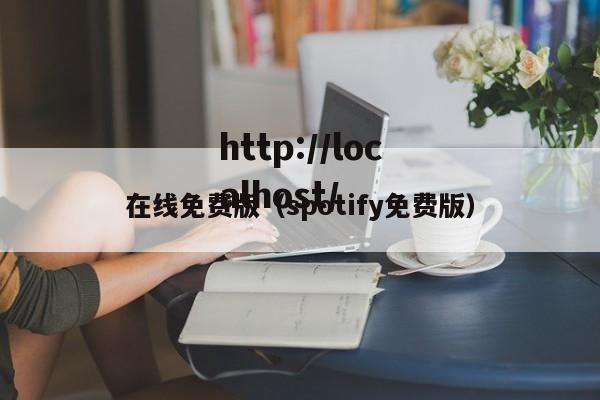 在线免费版(spotify免费版)