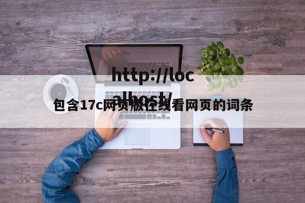 包含17c网页版在线看网页的词条