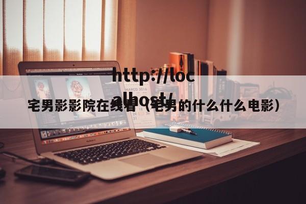 宅男影影院在线看(宅男的什么什么电影)