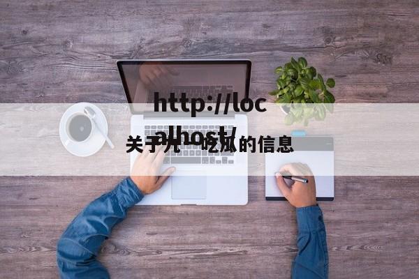 关于九一吃瓜的信息