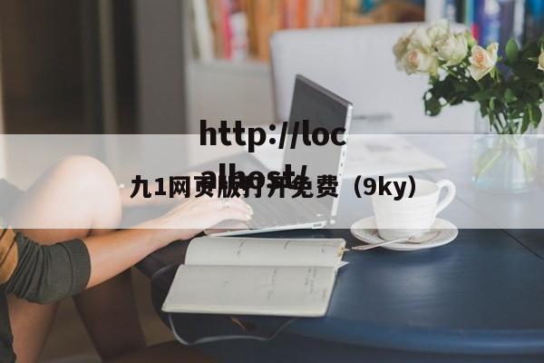 九1网页版打开免费(9ky)