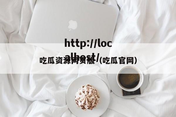 吃瓜资源网页版(吃瓜官网)